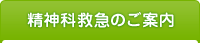 精神科救急のご案内