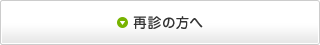 再診の方へ