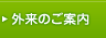 外来のご案内