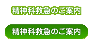 精神科救急のご案内