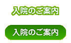 入院のご案内