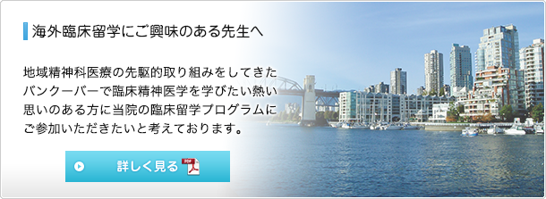 海外臨床留学にご興味のある先生へ