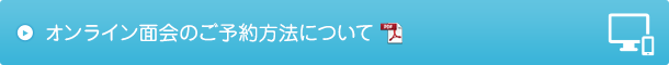 オンライン面会のご予約方法について