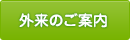 外来のご案内