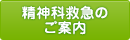 精神科救急のご案内