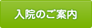 入院のご案内