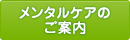 メンタルケアのご案内